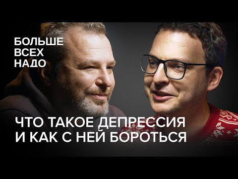 Что такое депрессия  и как с ней бороться? Илья Шепелин и Павел Бесчастнов.