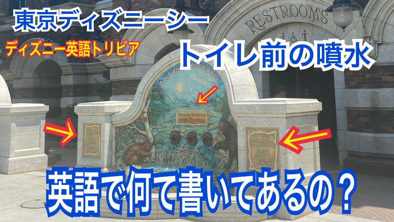 ディズニーシー トイレ前の噴水 英語で何て書いてあるの ディズニー英語トリビア Youtube