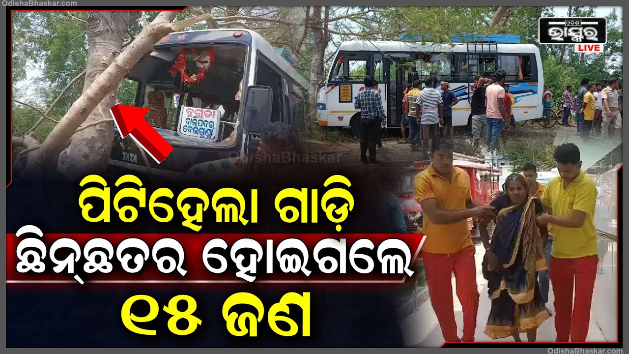 ଡ୍ୟୁଟିକୁ ଯାଉଥିଲେ... ଗଛରେ ପିଟି ହେଲା ଯାତ୍ରୀବାହୀ ବସ୍‌, ୧୫ ରୁ ଉର୍ଦ୍ଧ୍ଵ ଯାତ୍ରୀ ...