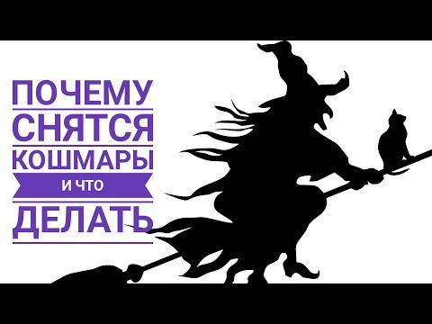 Почему снятся кошмары и что делать