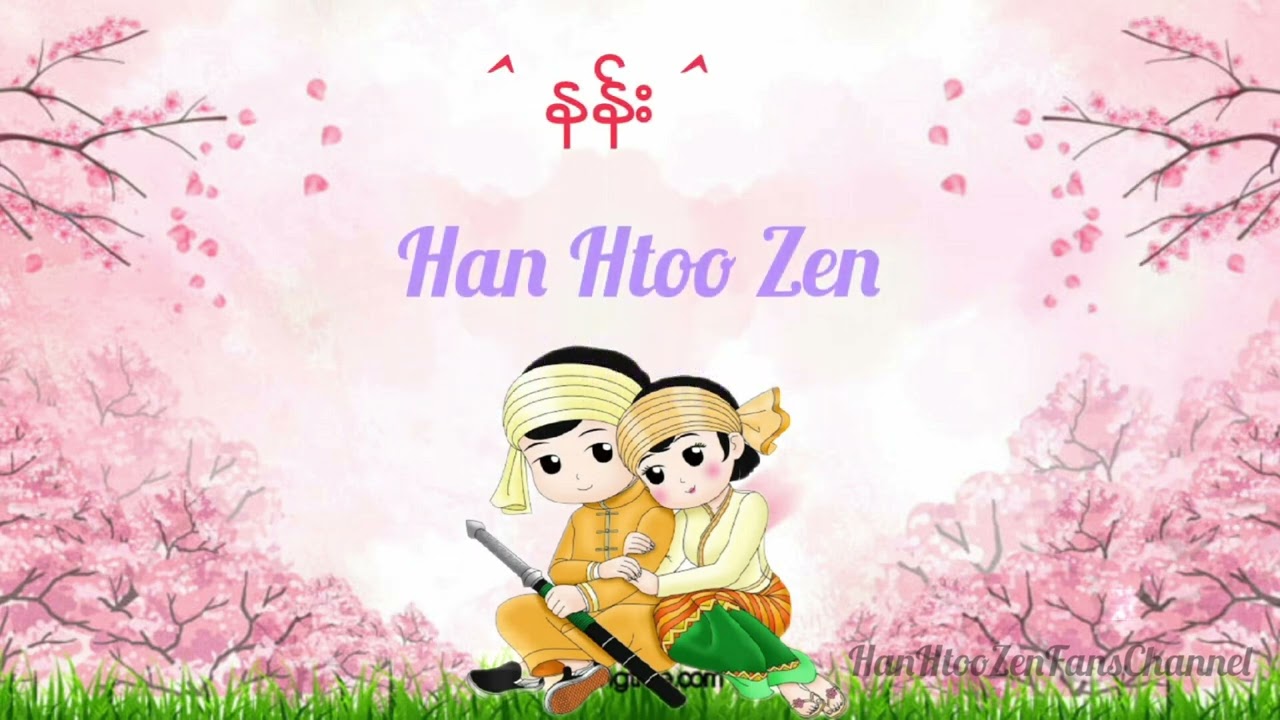 Watch ရှမ်းမလေး နန်း ကိုချစ်တဲ့ မြေပြန့်သားလေး Nann - Han Htoo Zen - Lyric video on YouTube Watch ရှမ်းမလေး နန်း ကိုချစ်တဲ့ မြေပြန့်သားလေး Nann - Han Htoo Zen - Lyric video on YouTube