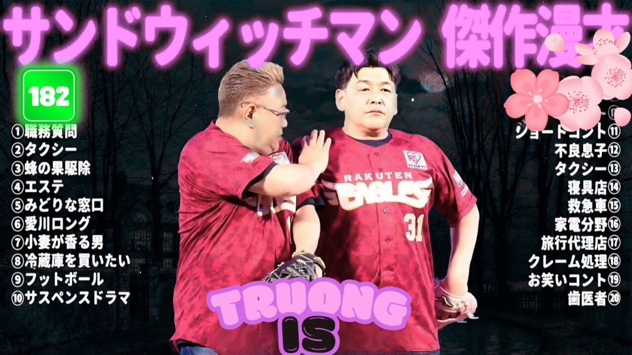 サンドウィッチマン 傑作漫才＆コント#182｜作業・睡眠・ドライブ用 高音質BGM 聞き流し