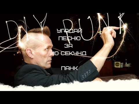 УГАДАЙ ПЕСНЮ ЗА 10 СЕКУНД (ПАНК)
