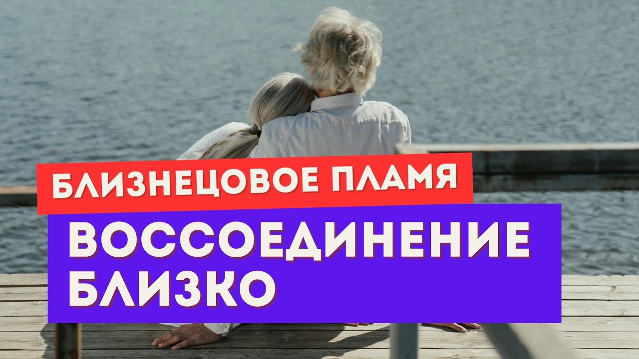 Близнецовое пламя. 7 признаков, что воссоединение близко. Внутреннее единство