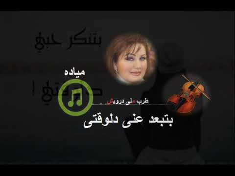 مياده بتبعد عنى دلوقتى طرب منى درويش