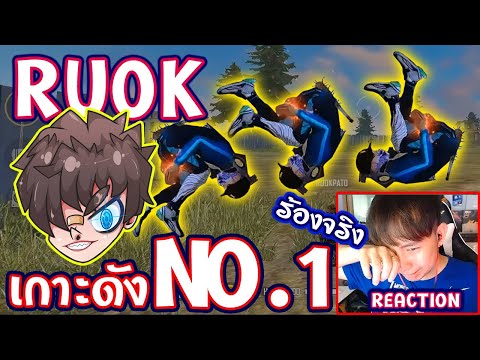 ⚡Reaction 👽RUOK The best player 2020⚡ from THAILAND 🇹🇭