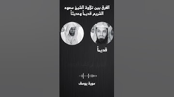 الفرق بين تلاوة الشيخ سعود الشريم قديما وحديثا #سعود_الشريم #quran