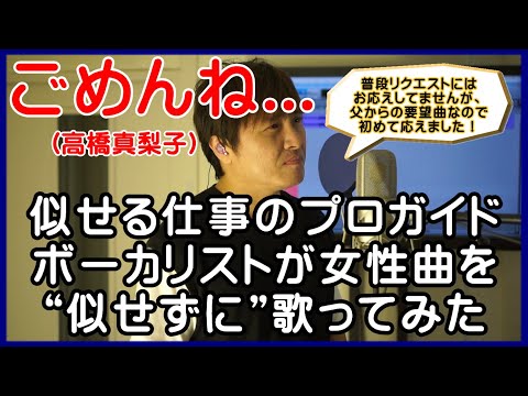 【ごめんね... / 高橋真梨子】プロガイドボーカリストが女性曲を“似せずに”自由に歌ってみた