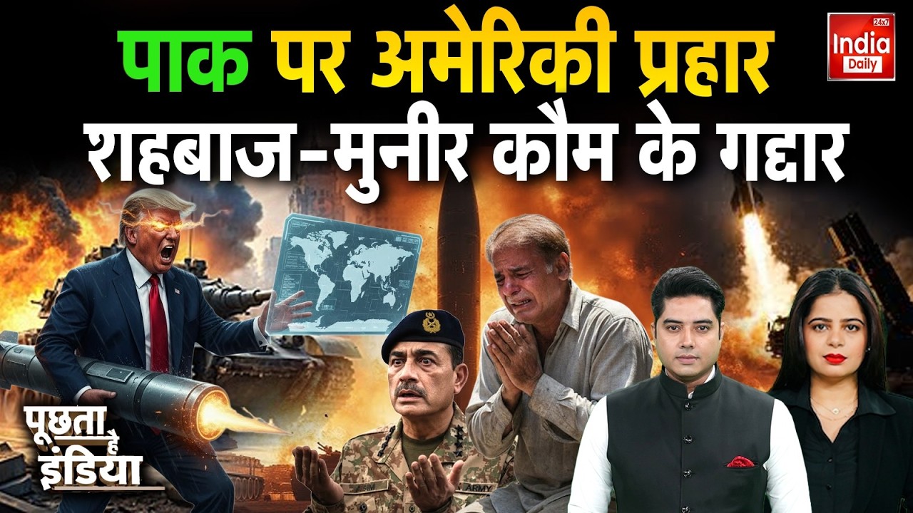 Iran America Israel Pakistan News: पाक पर अमेरिकी प्रहार शहबाज-मुनीर कौम के गद्दार | Trump Putin