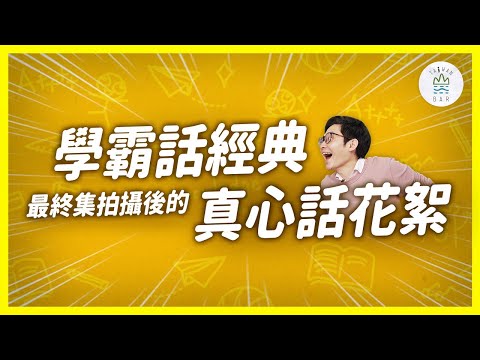 博恩來聊史櫝樞！諷刺升學體制下的經典閱讀？｜臺灣吧TaiwanBar