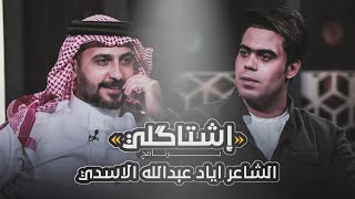 اشتاكلي مع رائد ابو فتيــان | الضيف: الشاعر اياد عبدالله الاسدي