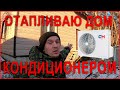 Почему мне пришлось установить кондиционер для отопления и мини обзор дома