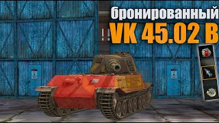 ЛУЧШИЙ VK 45.02 B - ЧТО ОНИ СДЕЛАЛИ С НИМ Wot BLITZ