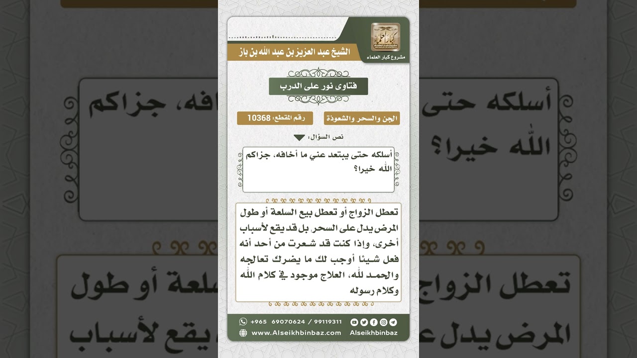 10368 - ما يشرع لمن تشك أنها مسحورة لأنها لم تتزوج بعد -  نور على الدرب