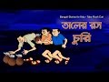 Bengali Stories for Kids | Taler Ras | তালের রস | Bangla Cartoon | Rupkothar Golpo | Bengali Golpo