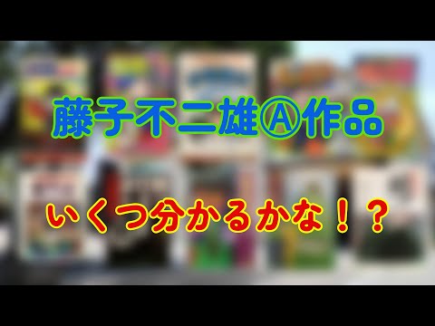 【説法3】藤子不二雄A先生作品の紹介⁑忍者・恨み・ドーン！
