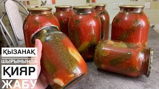 видео: ТОМАТНЫЙ СОКТА ҚИЯР жабамыз. АТЫЛМАЙТЫН сенімді ДҰРЫС рецепт! Огурцы в томатном соке на зиму рецепт. картинка: ТОМАТНЫЙ СОКТА ҚИЯР жабамыз. АТЫЛМАЙТЫН сенімді ДҰРЫС рецепт! Огурцы в томатном соке на зиму рецепт.