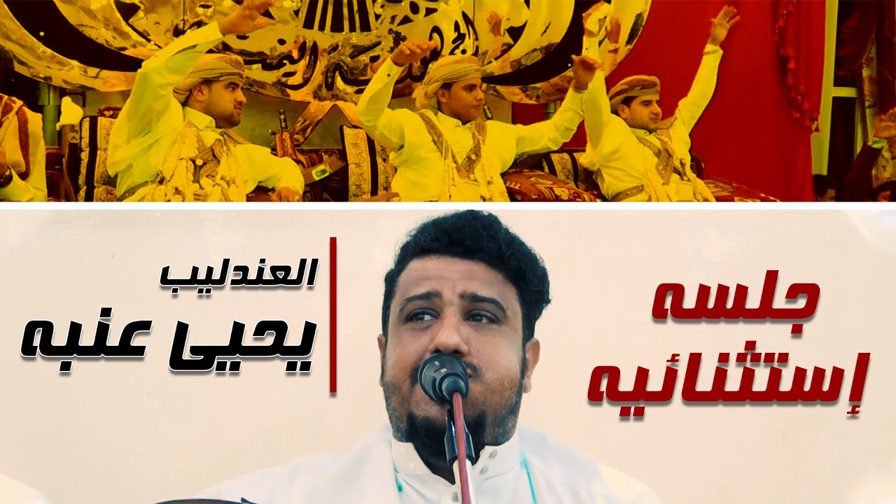 جلسة 20 دقيقة كلها أحساس || يحيى عنبه - تستاهلي ياعين - (I love you) - صنعاء تربي || أفراح آل الصانع