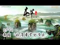 【FULL】《本草中国第二季》第4集：毒攻：危险的治疗 -“The Tale Of Chinese Medicine”S2 EP4：Medicine and poison【官方高清HD】