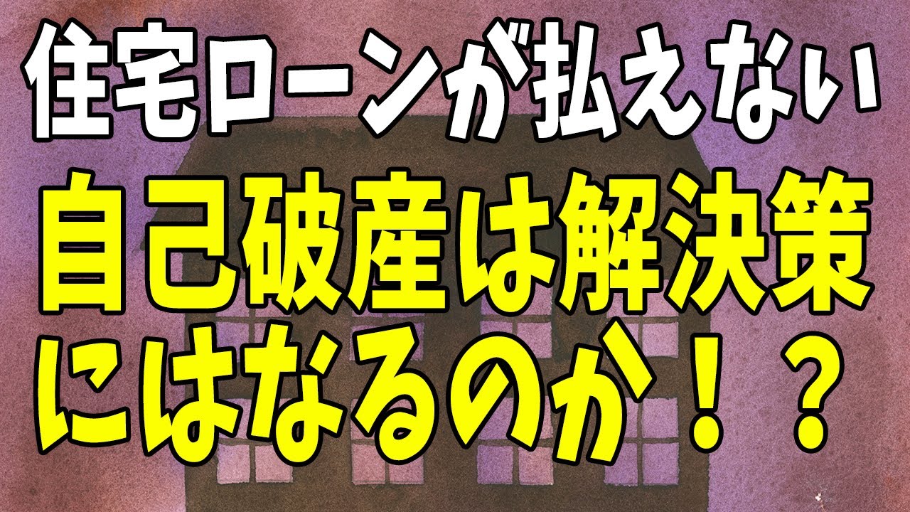 住宅ローン破綻 自己破産は解決策か 住宅ローンが払えない場合 自己破産が最良策なのか Youtube