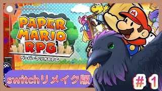 【#ペーパーマリオRPG】紙な神ゲーやってくよ～！初見じゃないけど覚えてない！part１