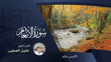 سورة الانعام  - بصوت القارئ خليل الصغير