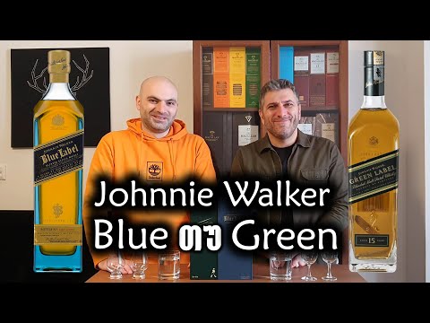 ვისკი Johnnie Walker Blue Label თუ Green Label