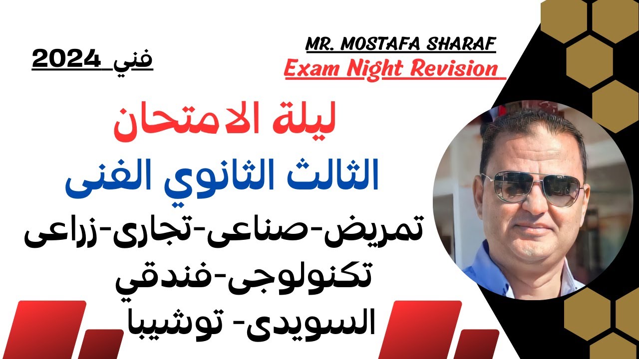 مراجعة ليلة الامتحان -الثالث الثانوى الفنى - تمريض-صناعى - تجارى - زراعى  -فندقى -تكنولوجى