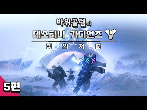 바위골렘의  [데스티니 가디언즈 <strong>2</strong>] 5편 <strong>Destiny</strong> Guardians <strong>2</strong>