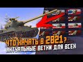 АКТУАЛЬНЫЕ Ветки для прокачки Новичку в 2021 году / Wot Blitz