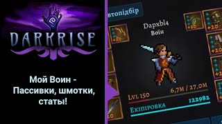 DARKRISE : Мой Воин - ВЕЩИ, дерево ПАССИВНЫХ УМЕНИЙ и СТАТЫ #Darkrise