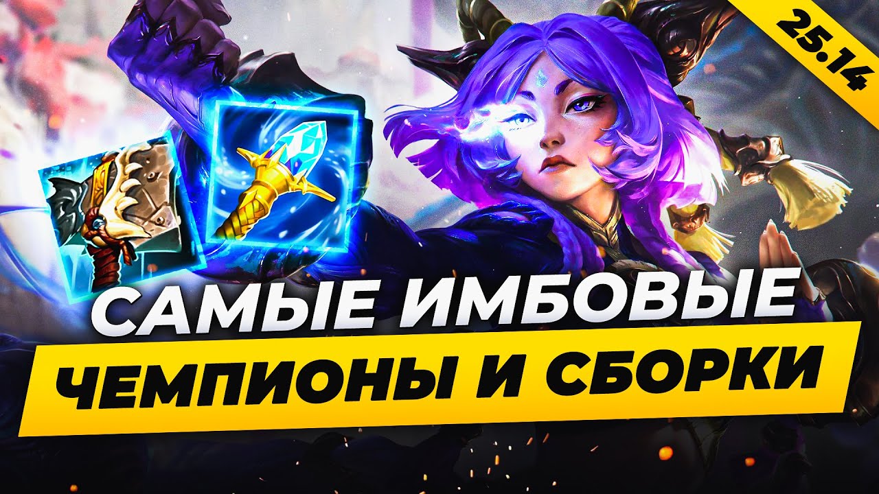 САМЫЕ ИМБОВЫЕ ЧЕМПИОНЫ И СБОРКИ В ПАТЧЕ 25.14 ⚡ Лига Легенд от Зака  ⚡ League of Legends