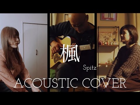 スピッツ  楓　Spitz　“Kaede”　Acoustic Cover