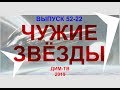 52-22. ЧУЖИЕ ЗВЁЗДЫ. Рассказ. Дима Димов ДИМ-ТВ ЛОХ-ТВ МОИ РАССКАЗЫ. Фантастика, Повести, Рассказы