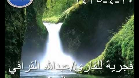 فجرية للقارئ/عبدالله القرافي  من سورة العنكبوت 10-4-1435