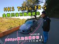 阿娘威～第一個彎就Spin啦！HKS TURBO FR-S（Toyota 86) 400ps最佳道路式樣版本