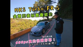 阿娘威～第一個彎就Spin啦！HKS TURBO FR-S（Toyota 86) 400ps最佳道路式樣版本