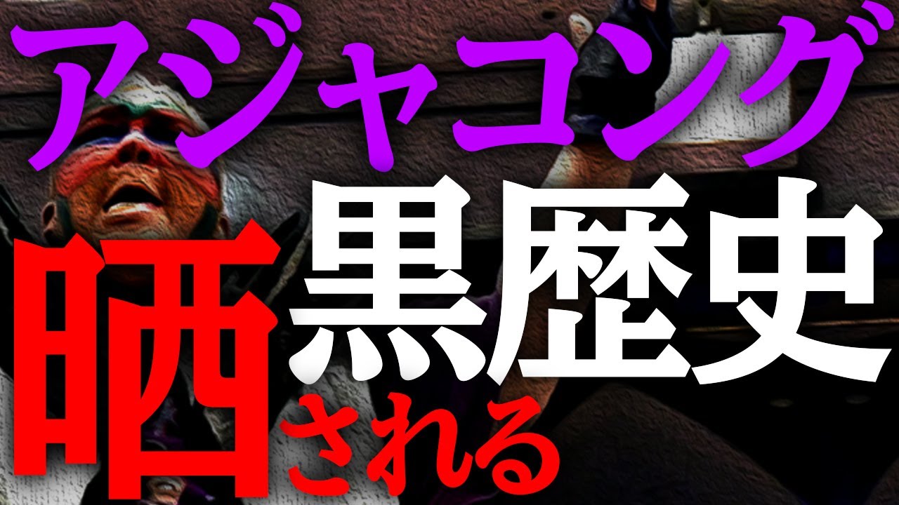 アジャコングが黒歴史を晒された結果...｜AjaKong vs. Super Sasadango Machine