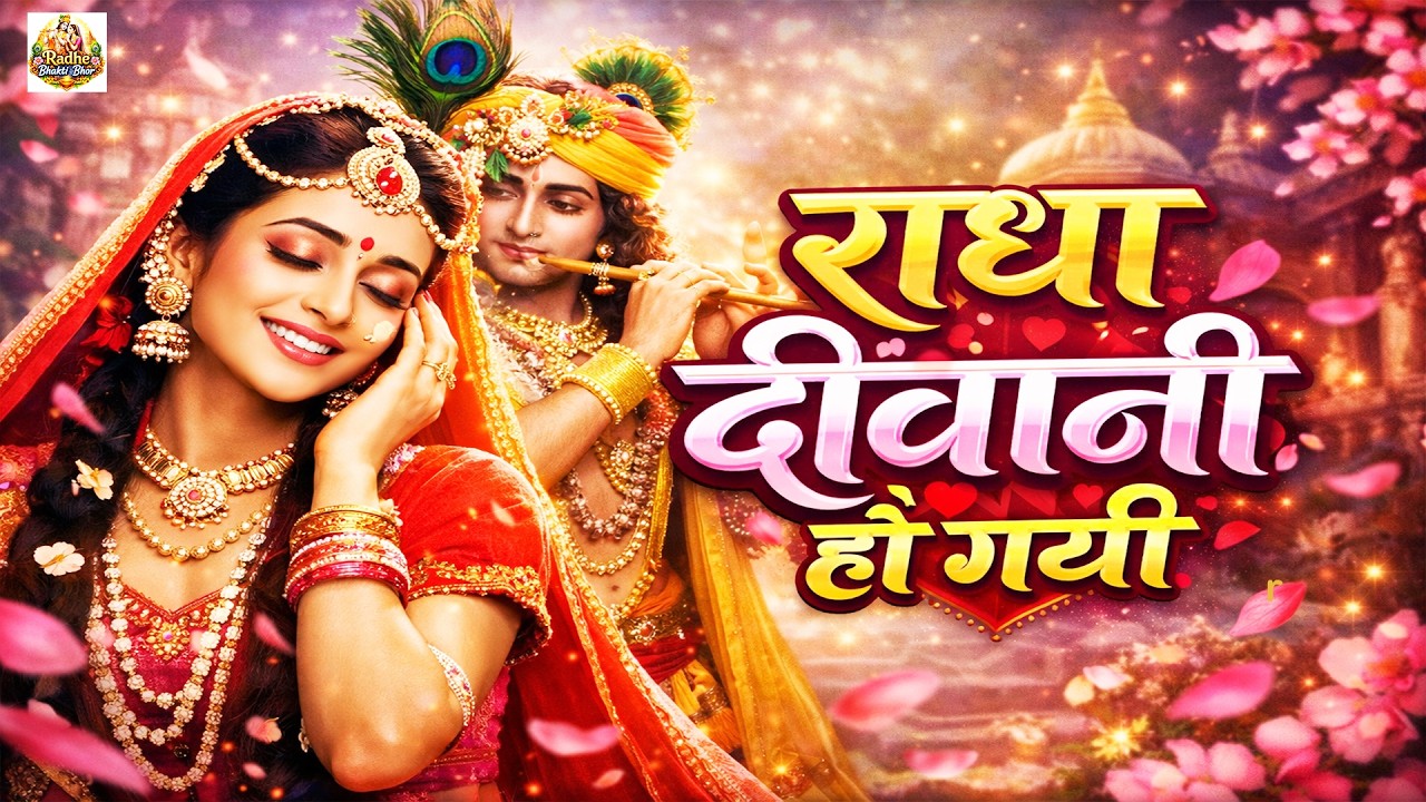 New Radha Krishn Bhajan | Radha Diwani Ho Gayi | New Lofi Version |  Morning Krishn  Bhajan