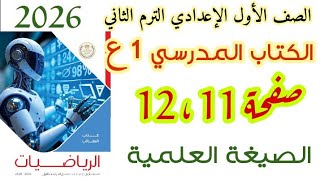 حل صفحه 11 و 12 كتاب المدرسة || الصيغة العلمية|| الصف الاول الاعدادي الترم الثاني رياضيات منهج جديد screenshot 3