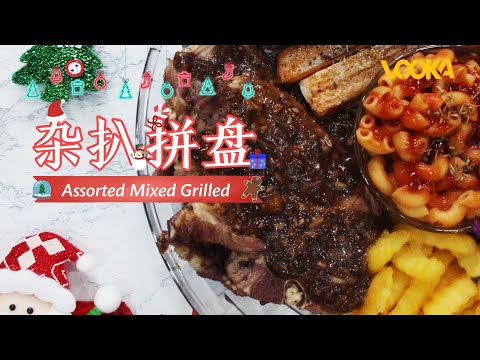 杂扒拼盘 Assorted Mixed Grilled