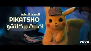 اغنية بيكاتشو الشهيرة (النسخة الاصلية ) 2019 ريمكس BIKASHO 