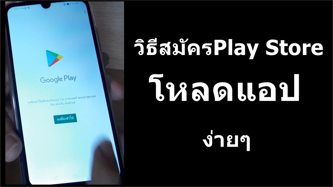 เพิ่มบัญชี google play  Update 2022  วิธีสมัครเพสโตไว้โหลดแอพใน google play store เพิ่มบัญชี Google ใน มือถือ ง่ายๆ ปี 2020