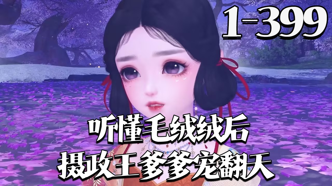 【听懂毛绒绒后，摄政王爹爹宠翻天】1~399集 娘亲含冤自尽后，孤女朝朝被传好男风的摄政王捡回认作女儿。她能与动物对话，屡破奇案，当年弃母女家找上门，摄政王霸气护女，竟发现两人是真父女！#qtmd