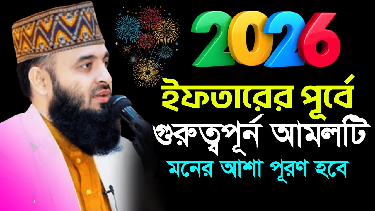 ইফতারের সময় এই আমলটি করুন টাকার অভাব হবে না । মিজানুর রহমান আযহারীর রমজানের ওয়াজ