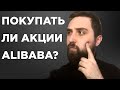 Что с Alibaba? Покупать ли акции Алибаба сейчас? Что будет дальше с Алибабой?