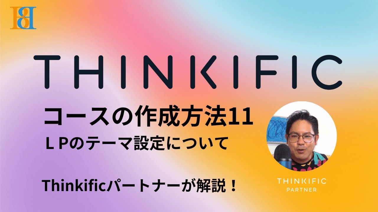 11_2023年版_ThinkificのLP（ランディングページ） テーマの解説 - YouTube