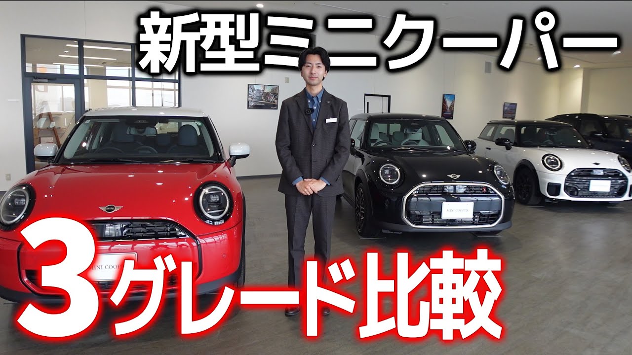 新型ミニクーパー【3グレード比較】　デザイン比較・内装・外装　トリム比較　クラシックトリム・フェーバードトリム・ジョンクーパーワークストリム