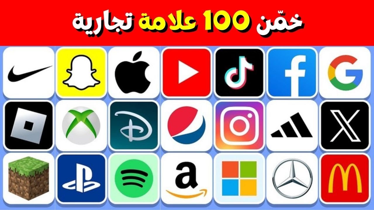 تحدي العلامات التجارية: هل تستطيع معرفتها في 3 ثوانٍ فقط؟