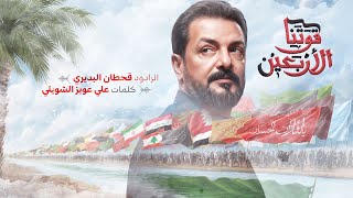 قوتنا الاربعين | قحطان البديري | قصيدة مشاية الاربعينية